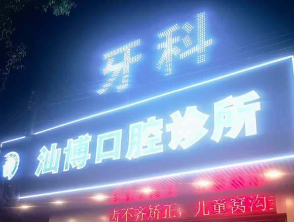 惠州博罗汕博口腔诊所环境图