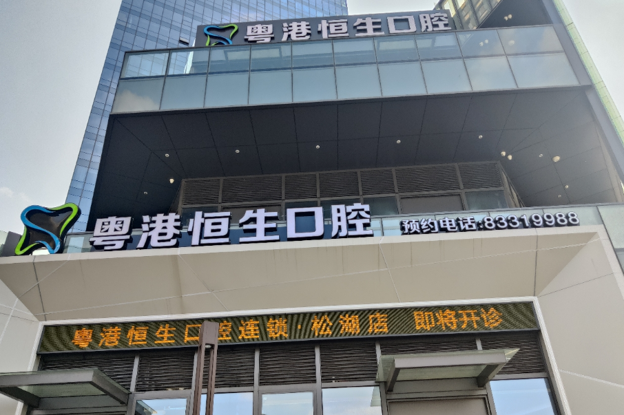 东莞粤港恒生口腔连锁（松湖店）环境图
