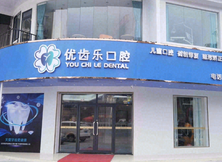 揭阳优齿乐口腔(广达店)环境图