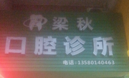 韶关梁秋牙科诊所环境图