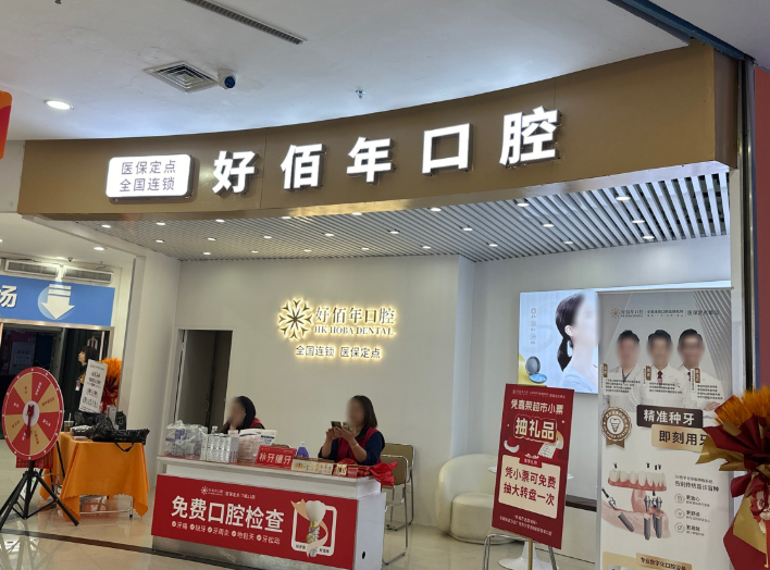 东莞好佰年口腔（东城万达分院）