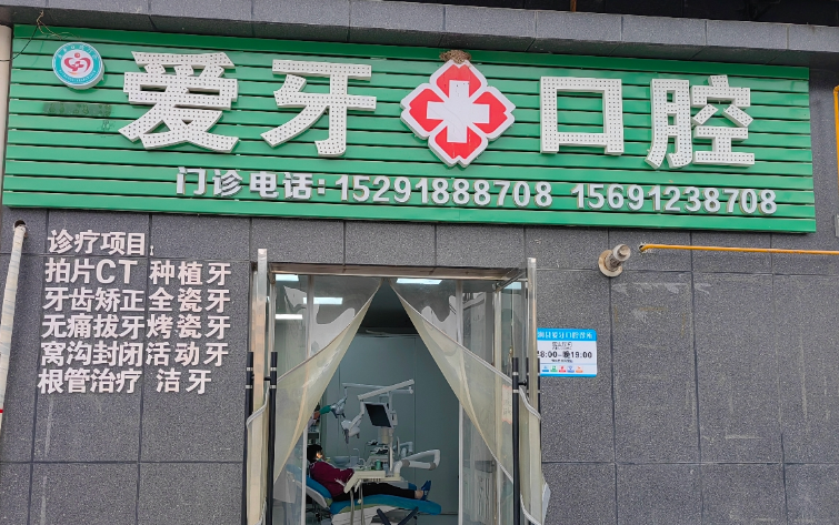 榆林爱牙口腔环境图