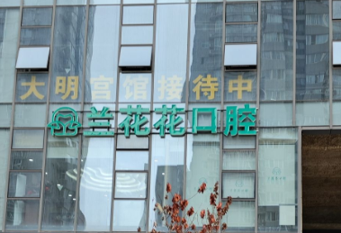 西安兰花花口腔（四海中心店）