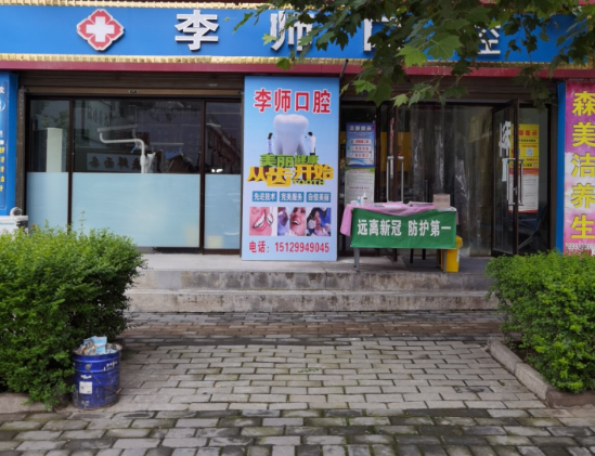 宝鸡李师口腔诊所环境图