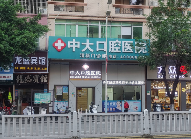清远中大口腔医院（清新分院）