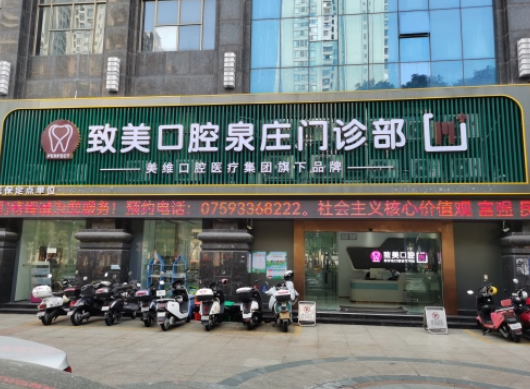 湛江致美口腔（泉庄门诊部）
