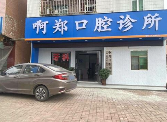 惠州啊郑口腔诊所