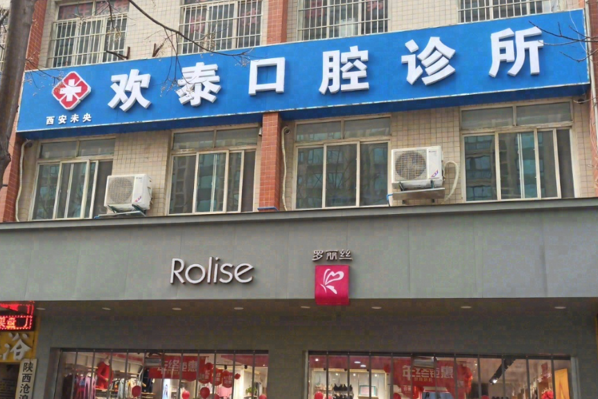 西安未央欢泰口腔