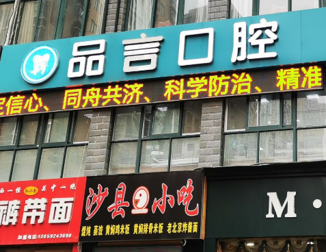 西安品言口腔（太和路店）