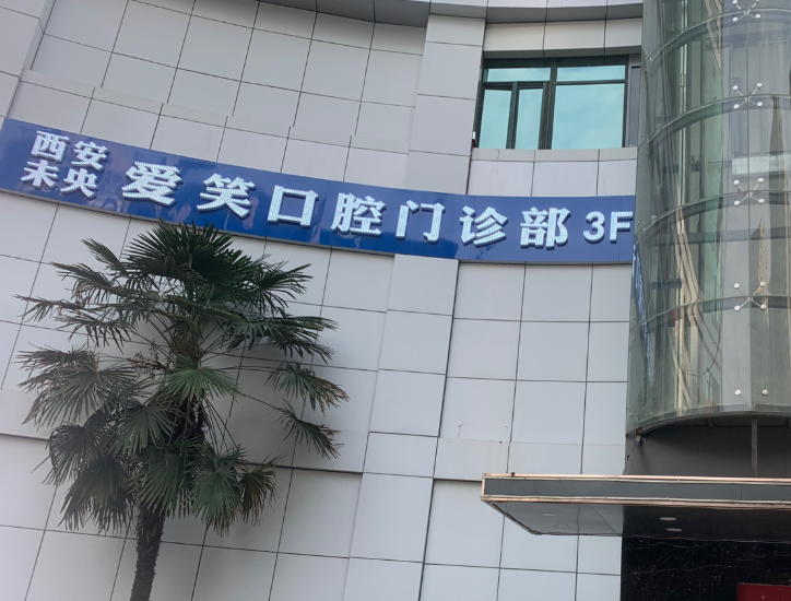 西安爱笑口腔