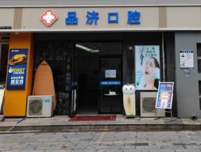 西安品济囗腔（丈八北路店）