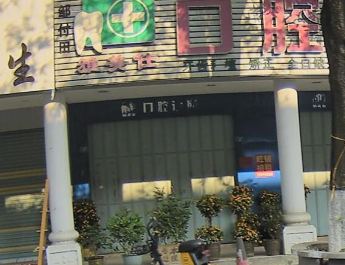 梅州丰顺雅美仕口腔环境图