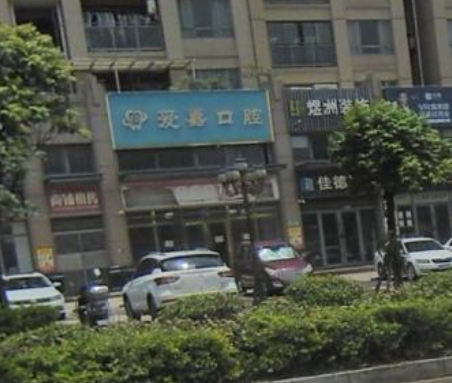 中山爱嘉口腔环境图