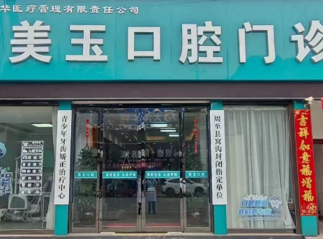 西安美玉口腔（周至店）