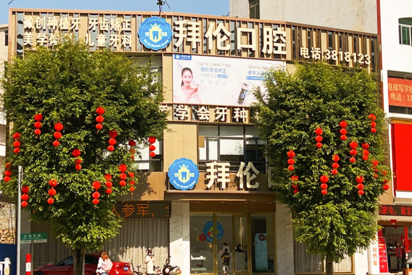 云浮拜伦口腔门诊（罗定店）
