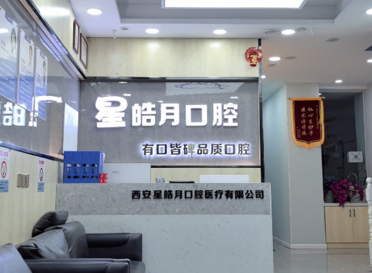 西安星皓月口腔环境图