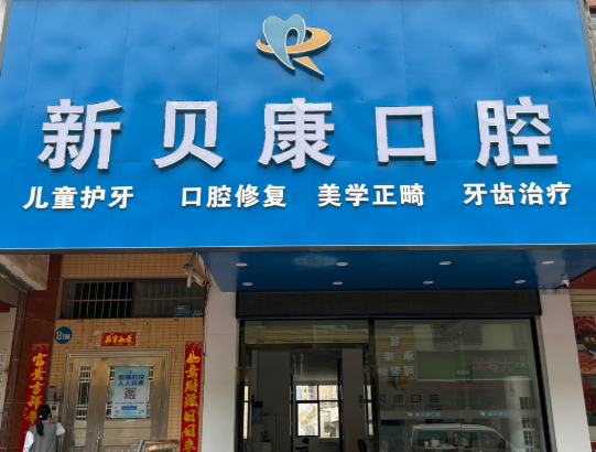 河源市东源县新贝康口腔