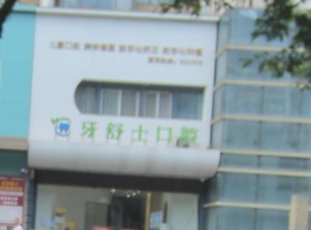 赣州牙舒士口腔(南康店)环境图