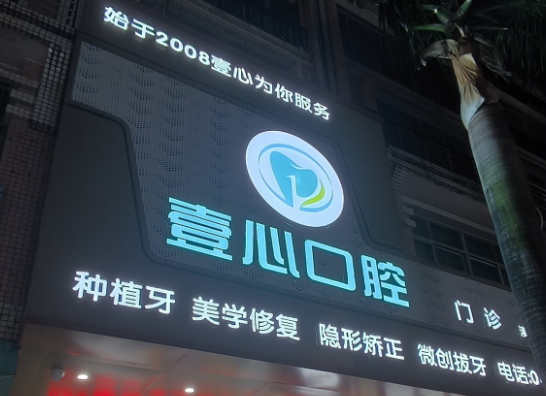 阳江壹心囗腔(漠江花园店)环境图