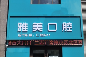 榆林市雅美口腔(育德路店)环境图