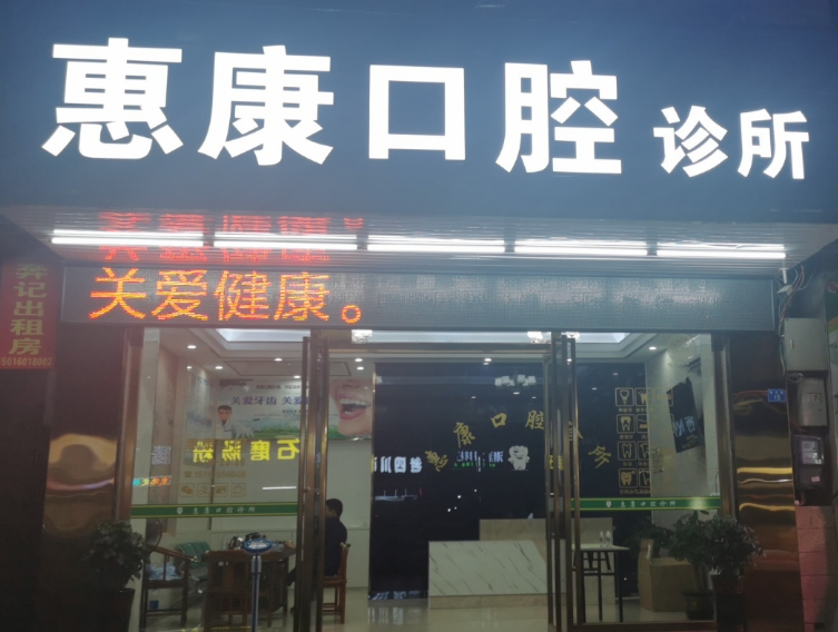 惠州博罗惠康口腔