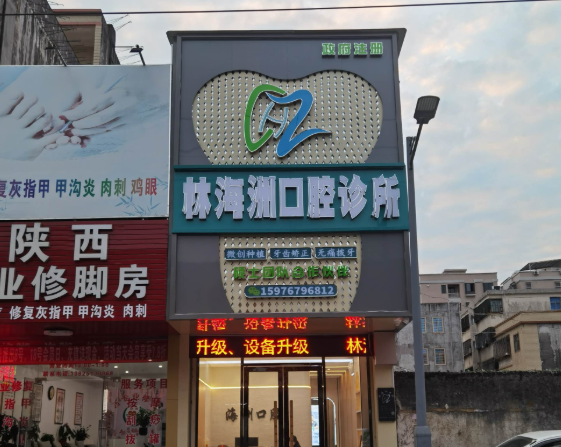汕尾陆丰林海洲口腔诊所环境图