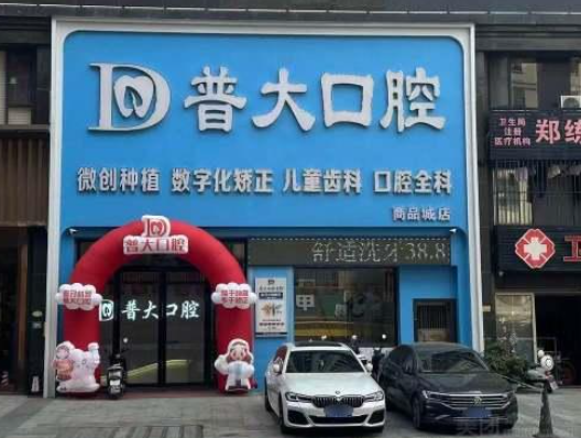 揭阳普大口腔连锁（商品城院区）