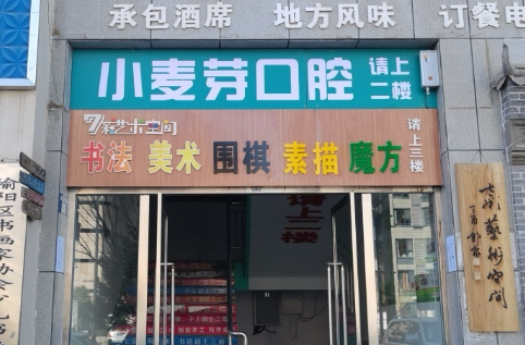 榆林小麦芽口腔环境图