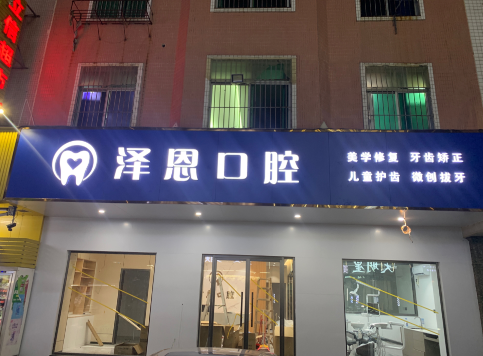 揭阳泽恩口腔环境图