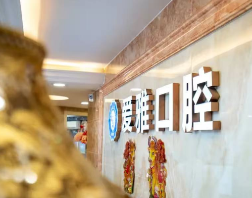 中山爱雅口腔门诊部环境图