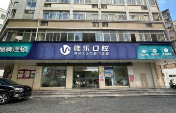 赣州唯乐口腔（大公路分院）