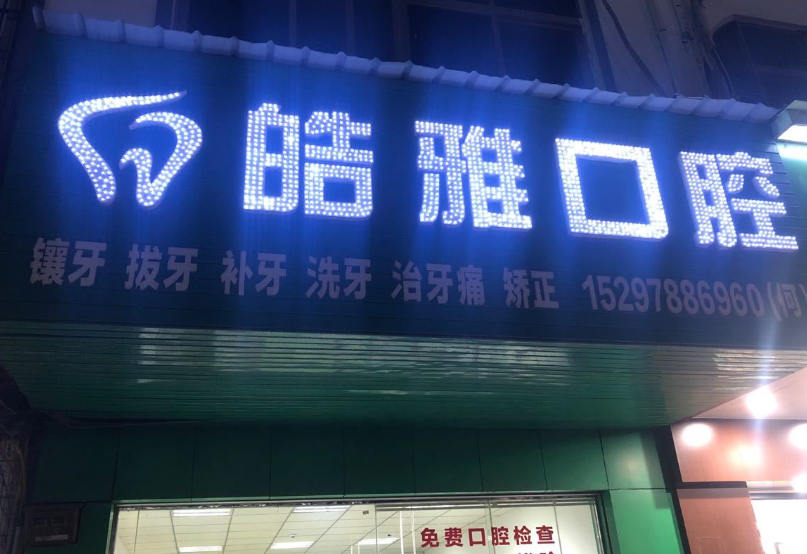 赣州皓雅口腔门诊部环境图
