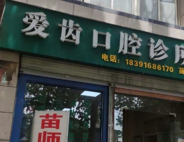 汉中爱齿口腔诊所环境图