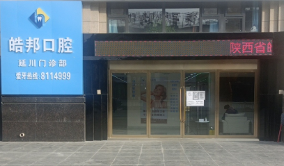 延安浩邦口腔(延川门诊部)环境图