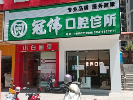 韶关冠伟口腔环境图