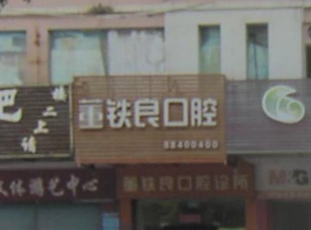 中山董铁良口腔环境图
