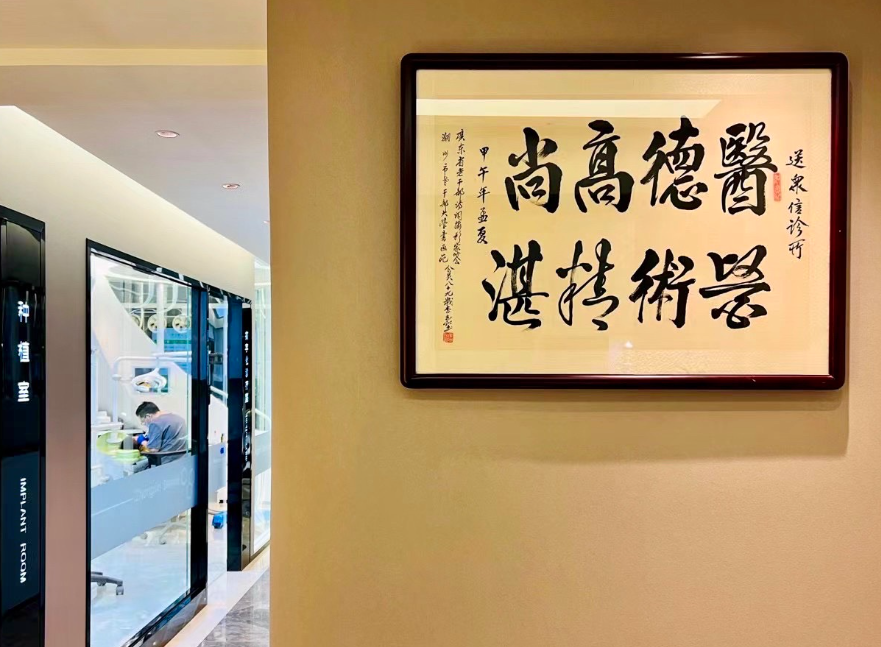 潮州众信牙科环境图