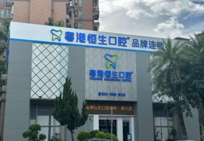 东莞粤港恒生口腔连锁（黄江店）