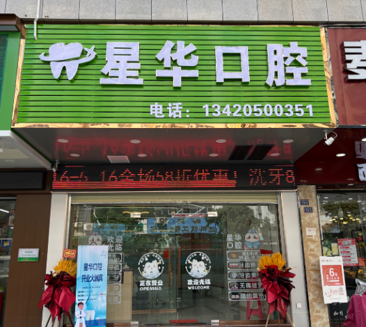 韶关星华口腔