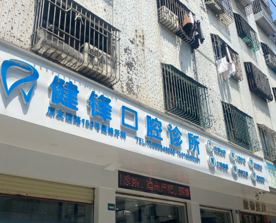 汕尾市健锋口腔