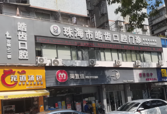 珠海皓齿口腔