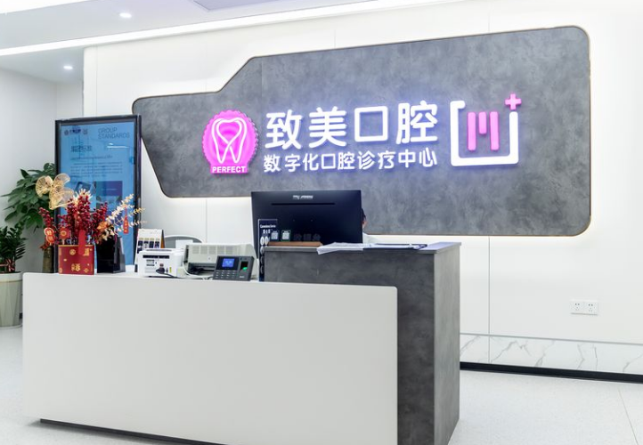 湛江致美口腔(麻章门诊部)环境图