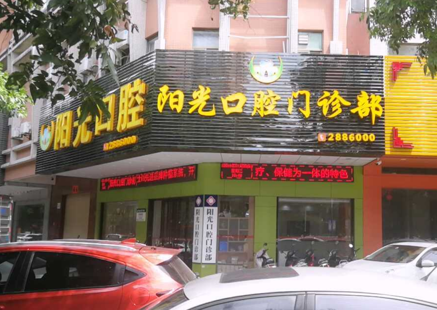 阳江市江城区阳光口腔环境图