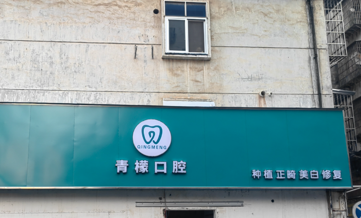赣州青檬口腔(九方店)环境图