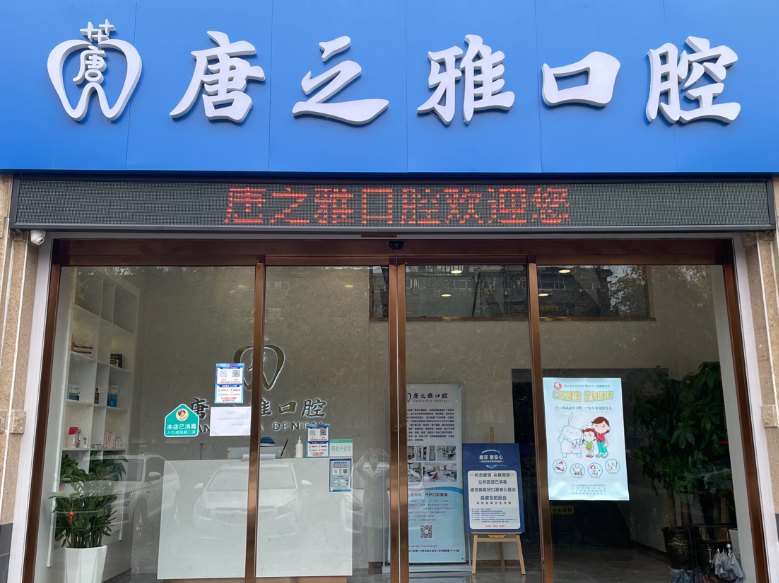 西安唐之雅口腔门诊部