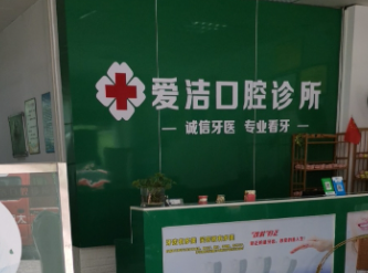 赣州爱洁口腔