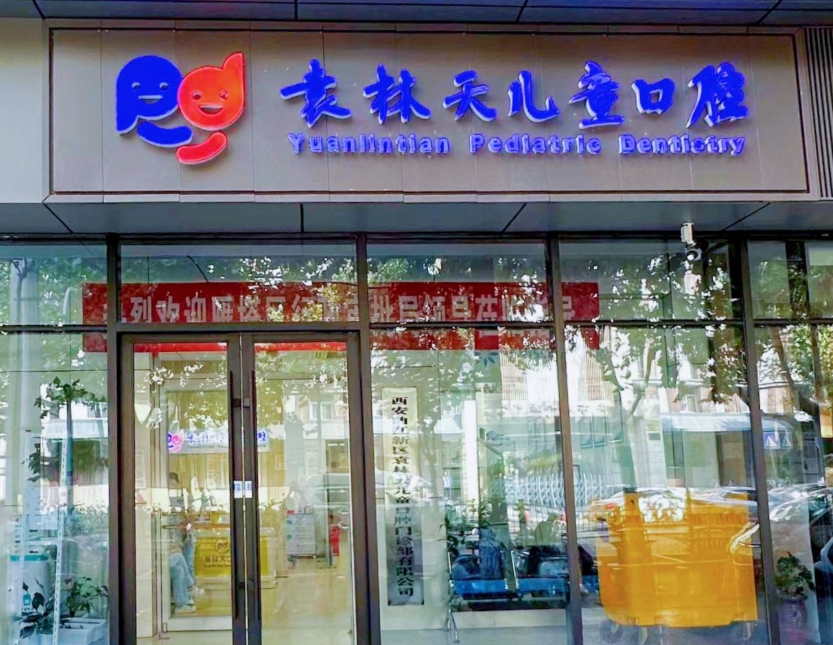 西安袁林天儿童口腔医院（雁塔分院）