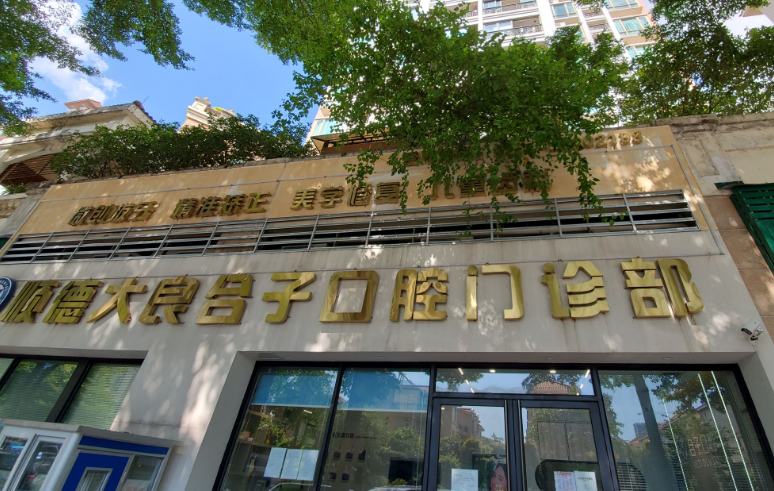 佛山顺德合子口腔