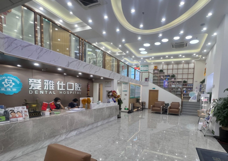 清远爱雅仕口腔(清城分店)环境图