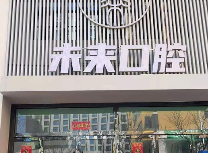 榆林未来口腔环境图